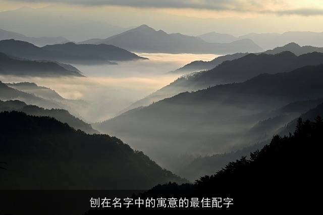 刨在名字中的寓意的最佳配字