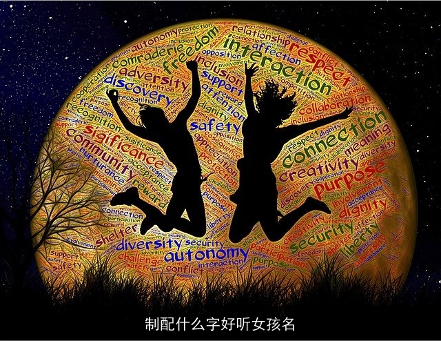 制配什么字好听女孩名
