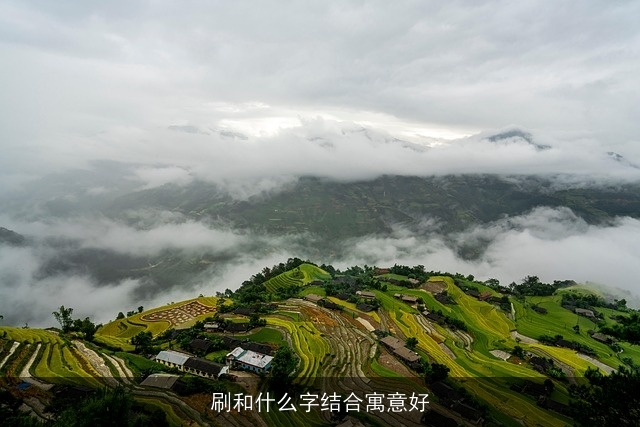 刷和什么字结合寓意好