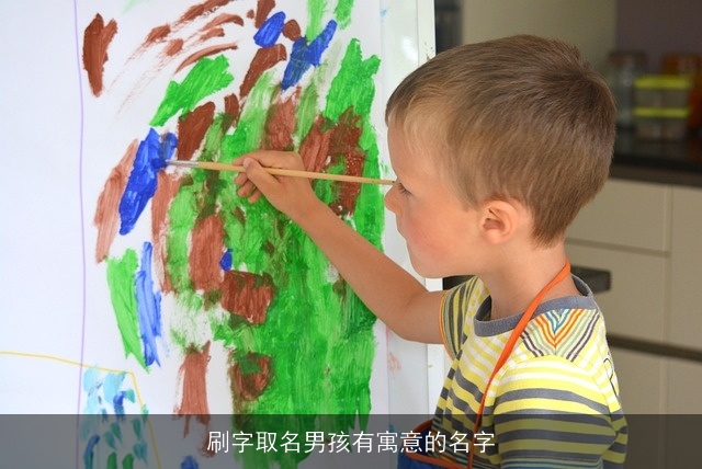 刷字取名男孩有寓意的名字