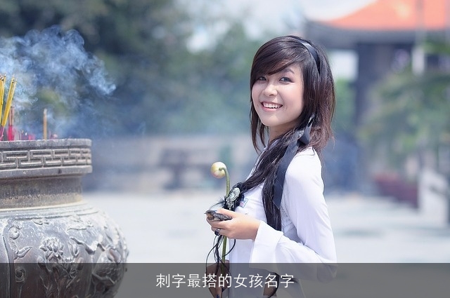 刺字最搭的女孩名字