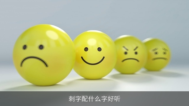 刺字配什么字好听