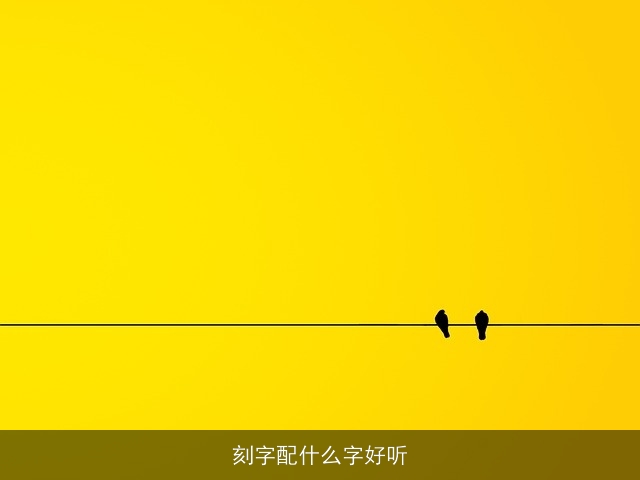 刻字配什么字好听
