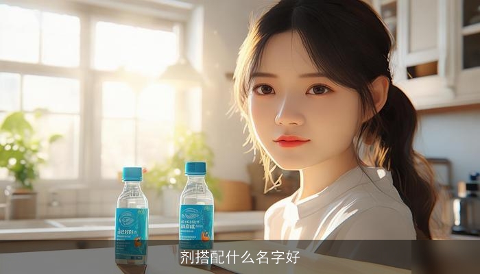 剂搭配什么名字好