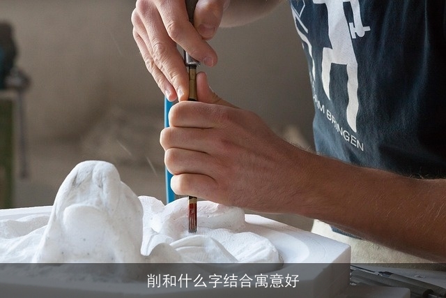 削和什么字结合寓意好