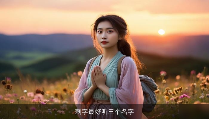 剌字最好听三个名字