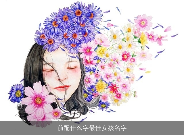 前配什么字最佳女孩名字