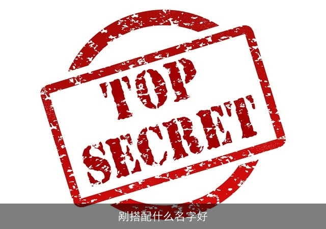 剐搭配什么名字好