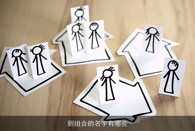 剜组合的名字有哪些