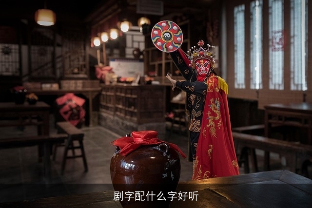 剧字配什么字好听