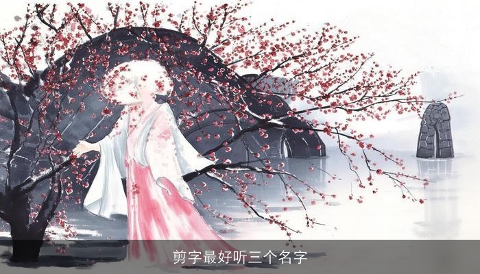 剪字最好听三个名字