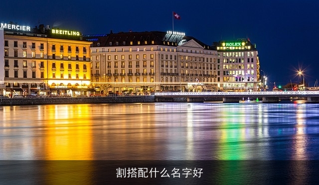 割搭配什么名字好