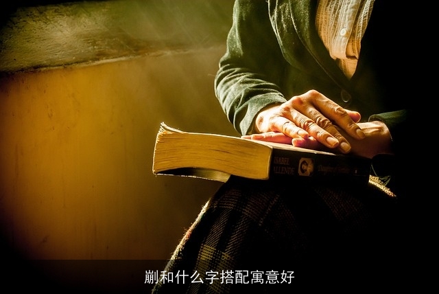 剻和什么字搭配寓意好