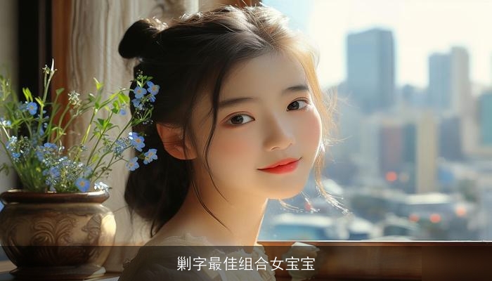 剿字最佳组合女宝宝