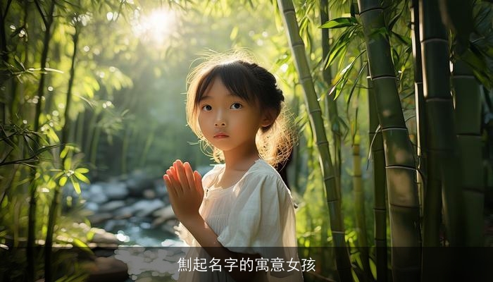 劁起名字的寓意女孩