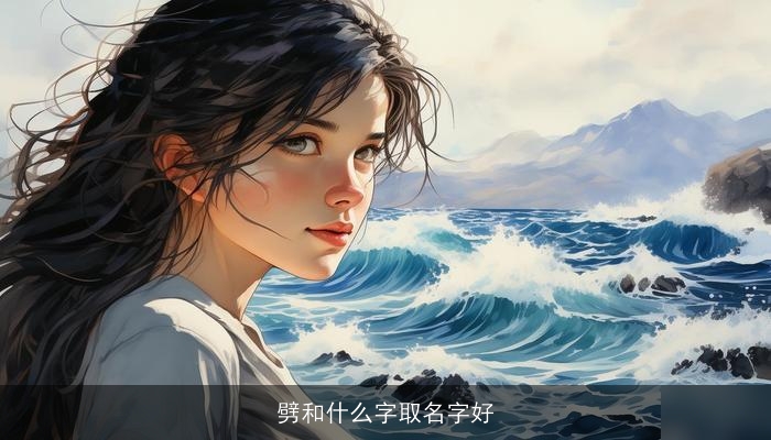 劈和什么字取名字好
