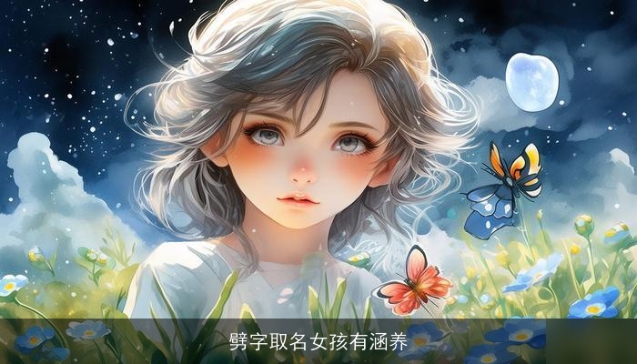 劈字取名女孩有涵养