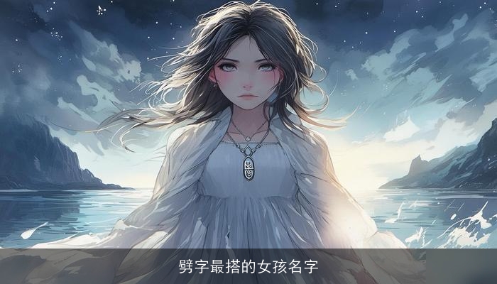 劈字最搭的女孩名字