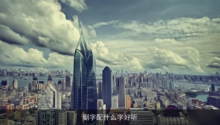 劐字配什么字好听