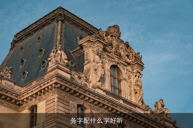 务字配什么字好听