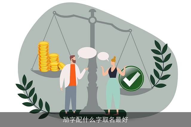 劢字配什么字取名最好