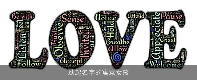 劢起名字的寓意女孩