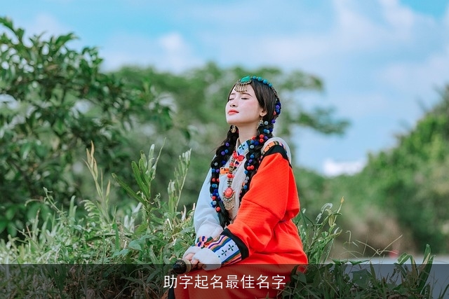 助字起名最佳名字
