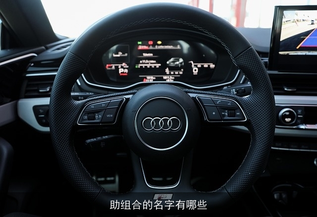 助组合的名字有哪些