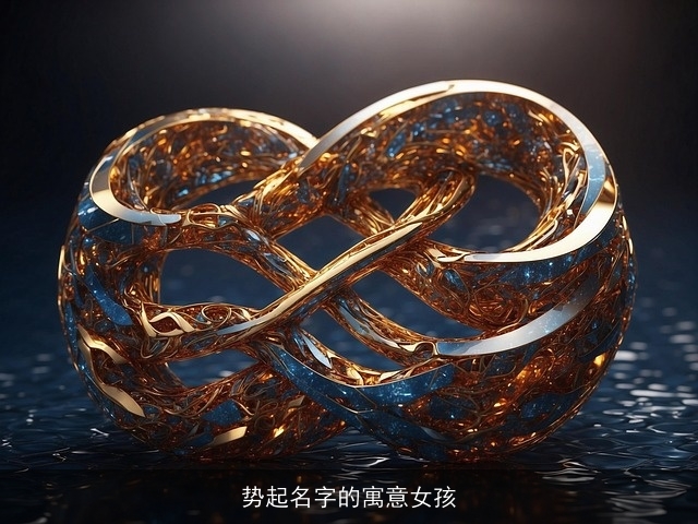 势起名字的寓意女孩