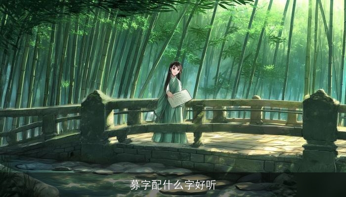 募字配什么字好听