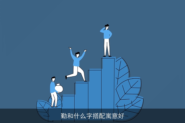 勤和什么字搭配寓意好