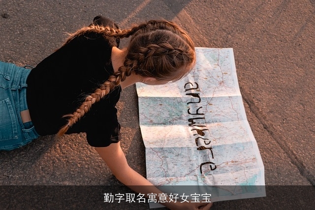 勤字取名寓意好女宝宝