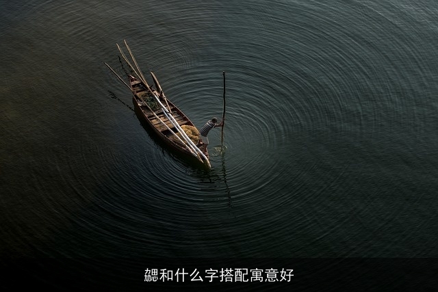 勰和什么字搭配寓意好