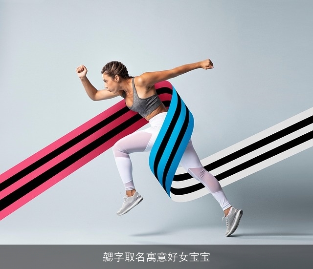 勰字取名寓意好女宝宝