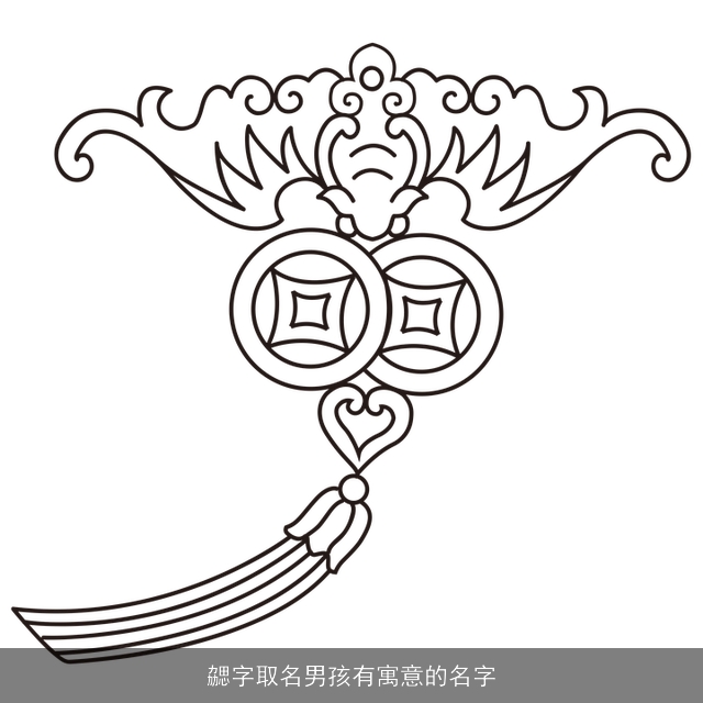 勰字取名男孩有寓意的名字