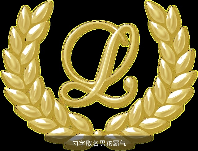 勺字取名男孩霸气