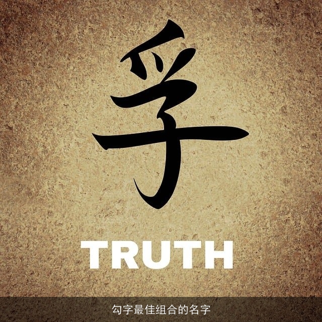 勾字最佳组合的名字