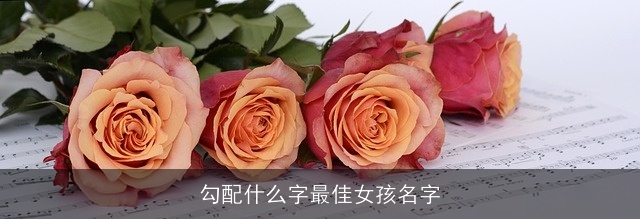 勾配什么字最佳女孩名字