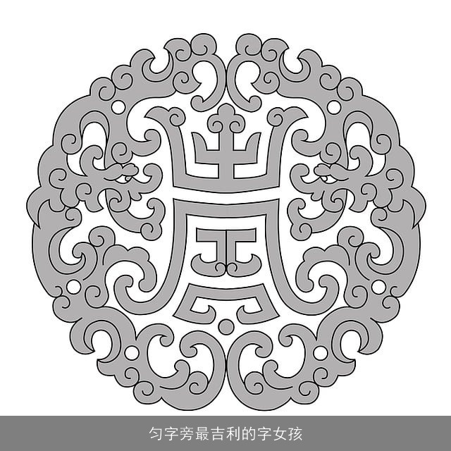匀字旁最吉利的字女孩