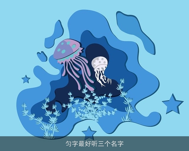 匀字最好听三个名字