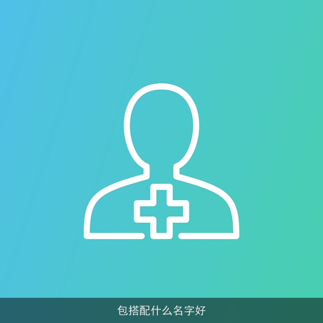 包搭配什么名字好