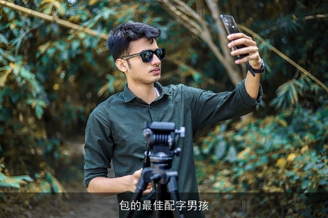 包的最佳配字男孩