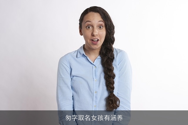 匆字取名女孩有涵养