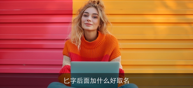 匕字后面加什么好取名