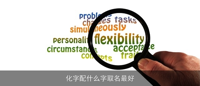 化字配什么字取名最好