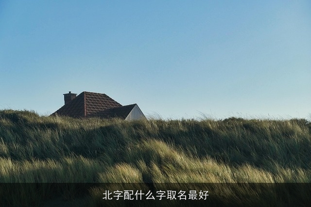 北字配什么字取名最好