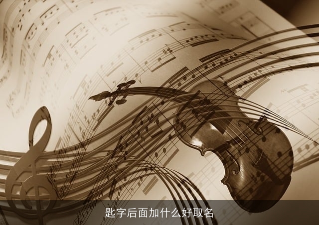 匙字后面加什么好取名