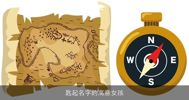 匙起名字的寓意女孩