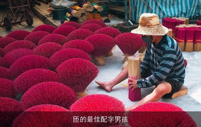 匝的最佳配字男孩
