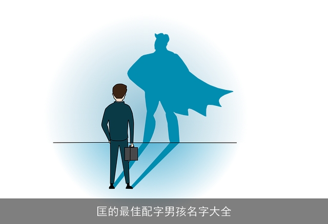 匡的最佳配字男孩名字大全